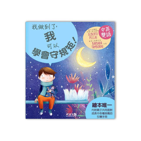 《我做到了! I CAN DO IT》我做到了，我可以學會守規矩 - glorias-bookstore