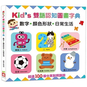 Kid’s雙語認知圖畫字典：數字‧顏色形狀‧日常生活