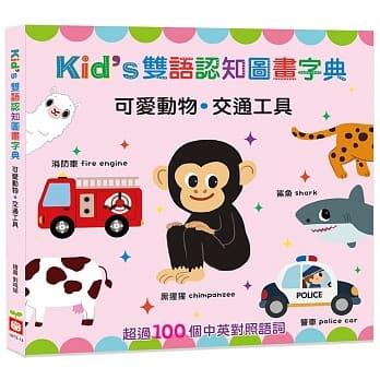 Kid’s雙語認知圖畫字典：可愛動物．交通工具