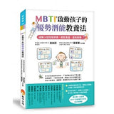 MBTI啟動孩子的優勢潛能教養法：破解16型性格密碼，輕鬆溝通、適性教養