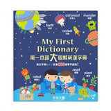 My First Dictionary 我的第一本超大圖解英漢字典（附點讀筆） - glorias-bookstore