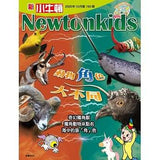 (絕版品)【新小牛頓 NEWTON KIDS雜誌】2020年8月號~2021年5月號（共10本）