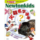 (絕版品)【新小牛頓 NEWTON KIDS雜誌】2020年8月號~2021年5月號（共10本）