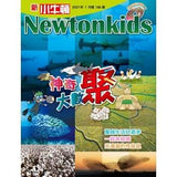 (絕版品)【新小牛頓 NEWTON KIDS雜誌】2020年8月號~2021年5月號（共10本）