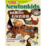 (絕版品)【新小牛頓 NEWTON KIDS雜誌】2020年8月號~2021年5月號（共10本）