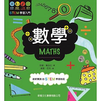 STEM學習入門：數學 MATHS - glorias-bookstore