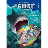 【神奇圖書館】海洋X計劃(1)：海中霸主來襲 （中高年級知識讀本）