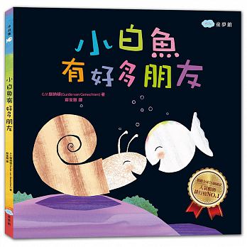 小白魚有好多朋友 - Gloria's Bookstore 美國中文繪本童書專賣 