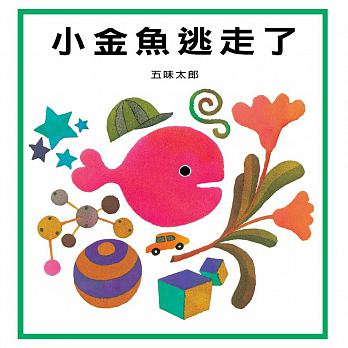 五味太郎系列-小金魚逃走了 - Gloria's Bookstore 美國中文繪本童書專賣 
