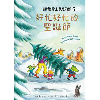 鱷魚愛上長頸鹿 5：好忙好忙的聖誕節 - Gloria's Bookstore 美國中文繪本童書專賣 