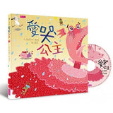 賴馬系列-愛哭公主 - Gloria's Bookstore 美國中文繪本童書專賣 