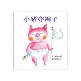 小豬穿褲子 - Gloria's Bookstore 美國中文繪本童書專賣 