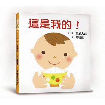 這是我的!(二版) - Gloria's Bookstore 美國中文繪本童書專賣 