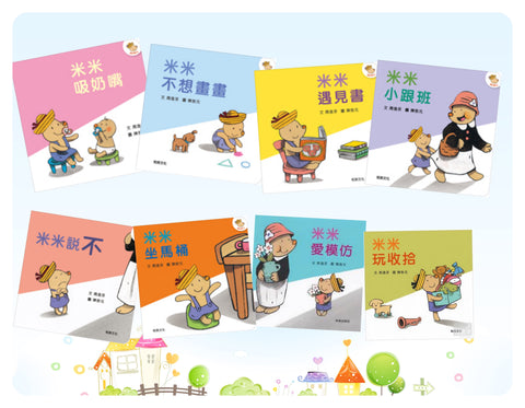 米米繪本套書(8本一套) - Gloria's Bookstore 美國中文繪本童書專賣 