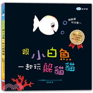 跟小白魚一起玩躲貓貓(翻一翻、找一找) - Gloria's Bookstore 美國中文繪本童書專賣 