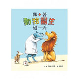 跟著動物過一天：工作大集合 - Gloria's Bookstore 美國中文繪本童書專賣 