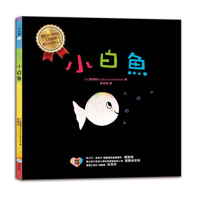 小白魚 - Gloria's Bookstore 美國中文繪本童書專賣 