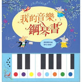 我的音樂鋼琴書 My First Keyboard Book - Gloria's Bookstore 美國中文繪本童書專賣 