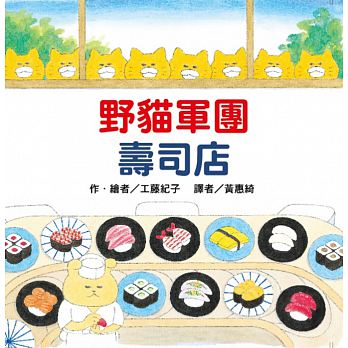 野貓軍團壽司店 - Gloria's Bookstore 美國中文繪本童書專賣 