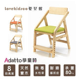 【舊款自取出清】【台灣 ILOVEKIDS】ADATTO學童椅 (出清商品，恕不再使用其他折扣碼)