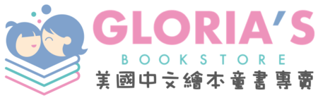 Gloria's Bookstore 美國中文繪本童書專賣 